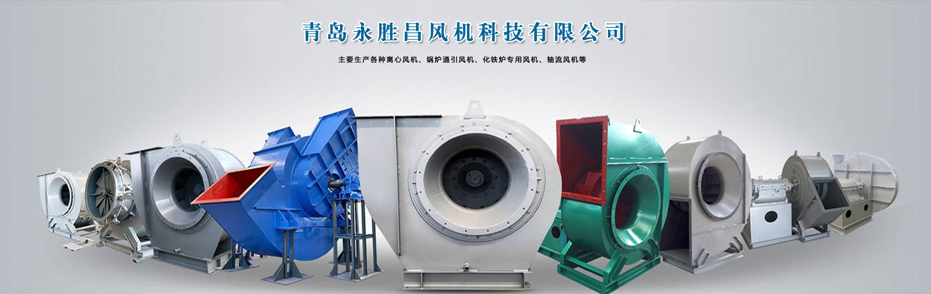 專業(yè)生產(chǎn)各種離心風(fēng)機(jī)、鍋爐通引風(fēng)機(jī)、化鐵爐專用風(fēng)機(jī)、軸流風(fēng)機(jī)